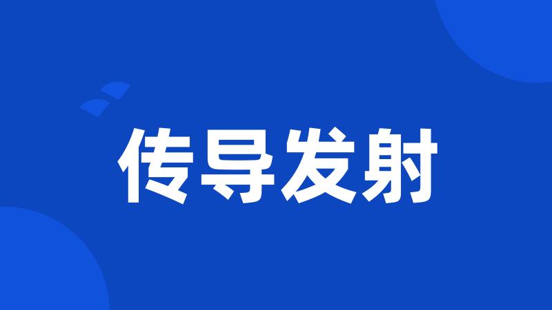 传导发射