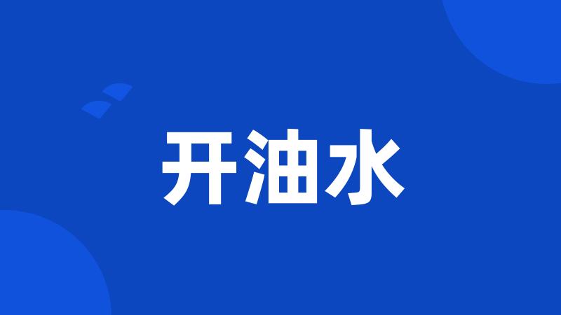 开油水