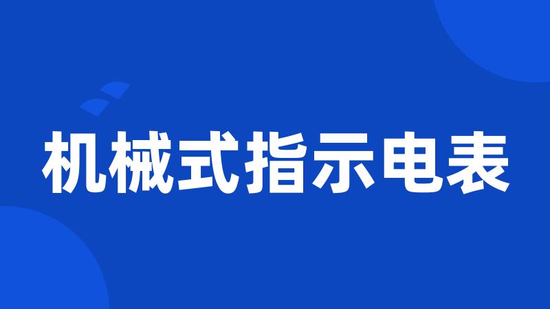 机械式指示电表