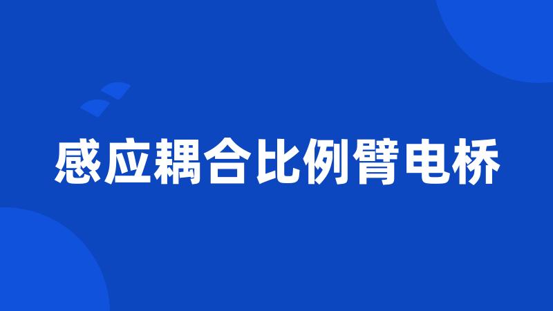 感应耦合比例臂电桥