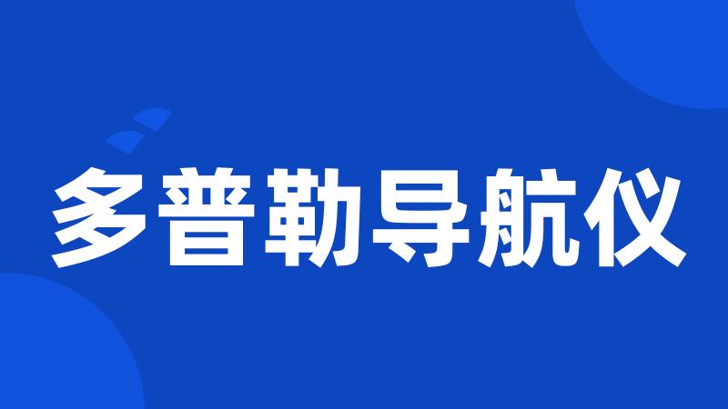 多普勒导航仪