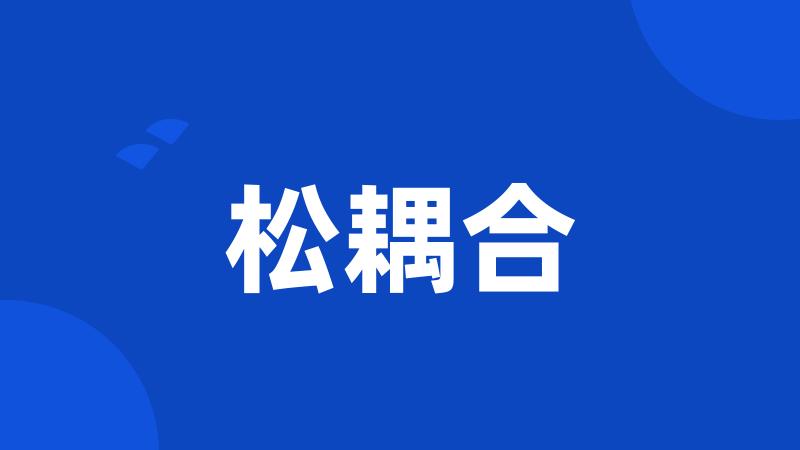 松耦合