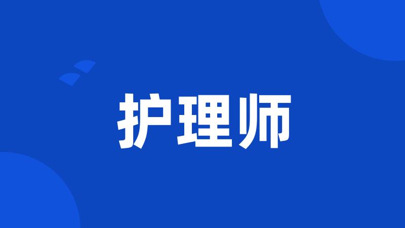 护理师