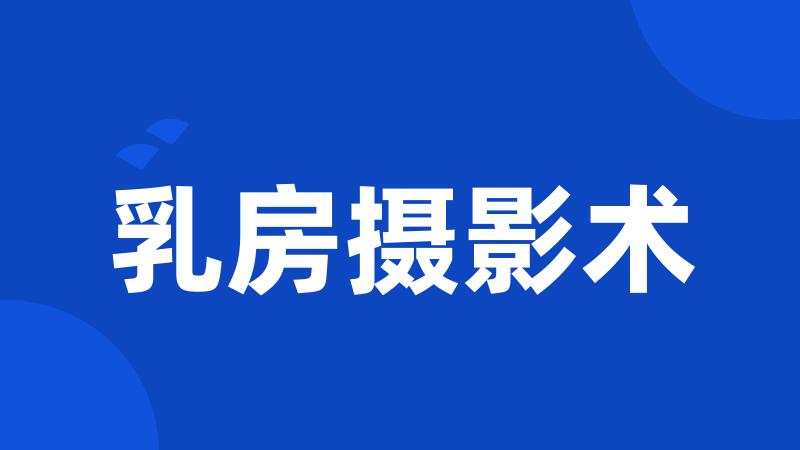乳房摄影术