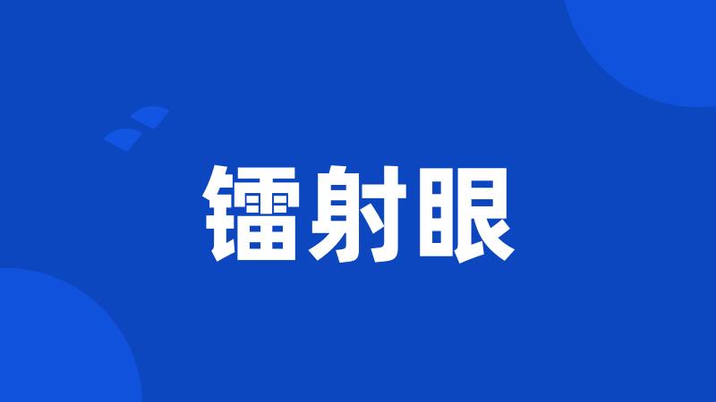 镭射眼