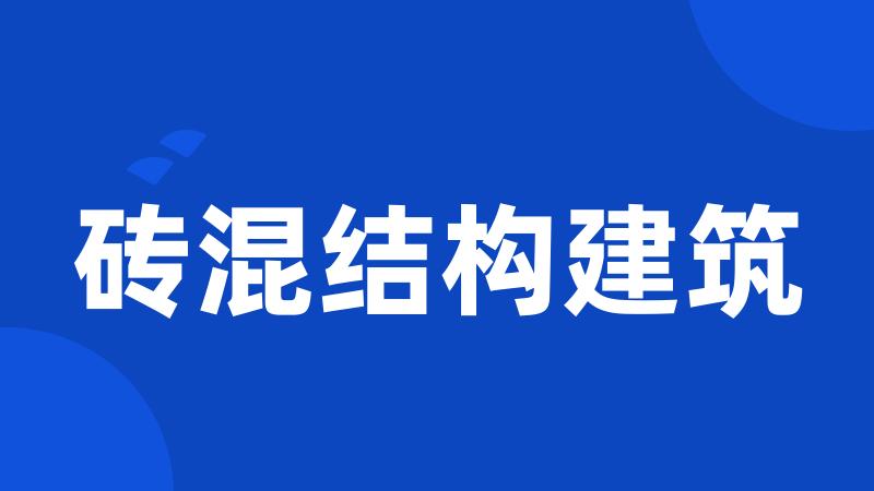 砖混结构建筑
