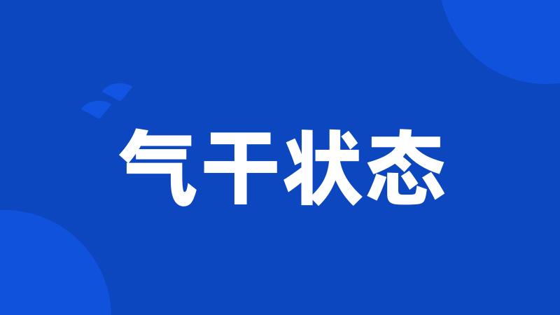 气干状态