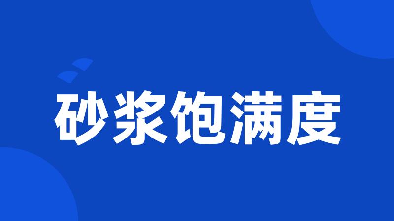 砂浆饱满度