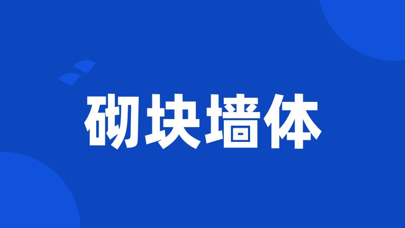 砌块墙体