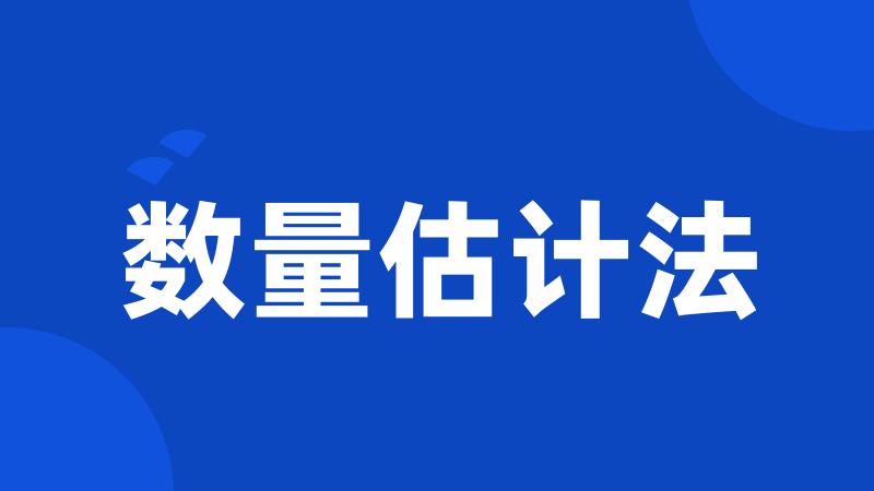 数量估计法