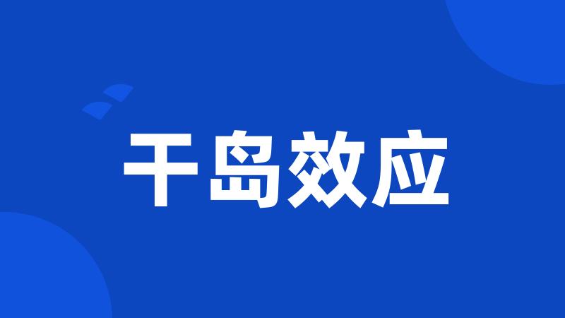干岛效应