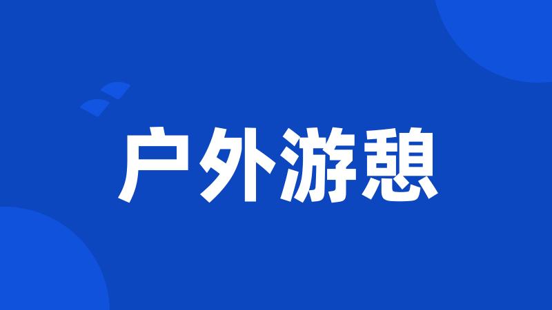 户外游憩