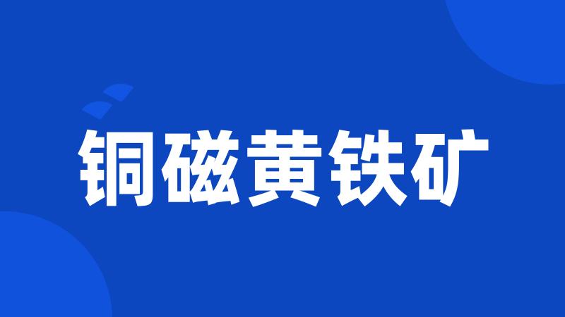 铜磁黄铁矿