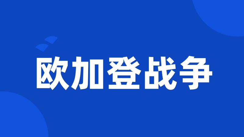 欧加登战争