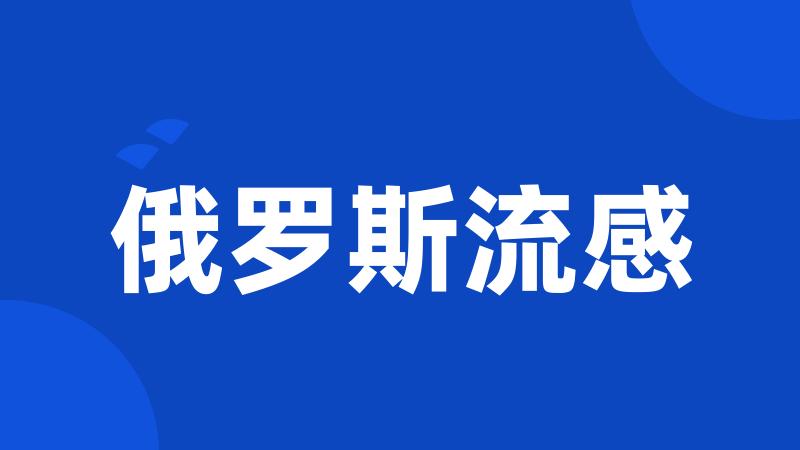 俄罗斯流感