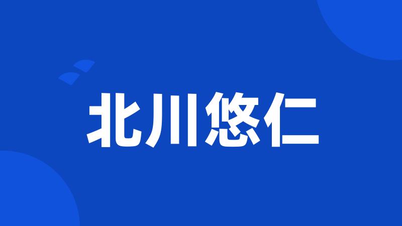 北川悠仁