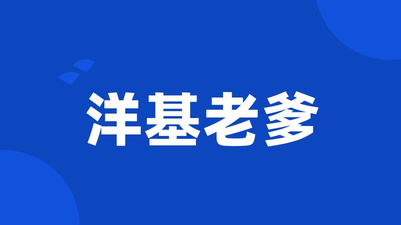 洋基老爹