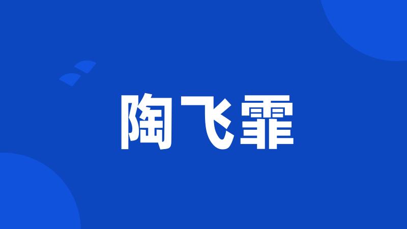 陶飞霏
