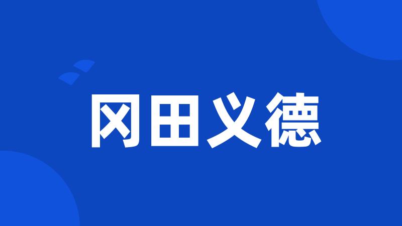 冈田义德