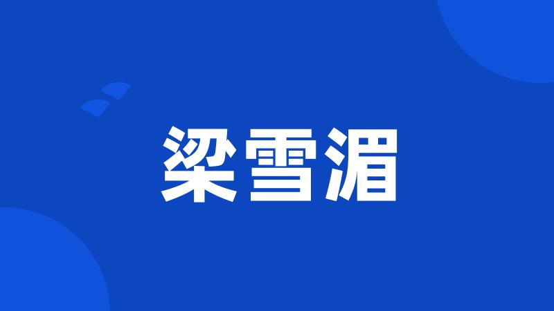 梁雪湄