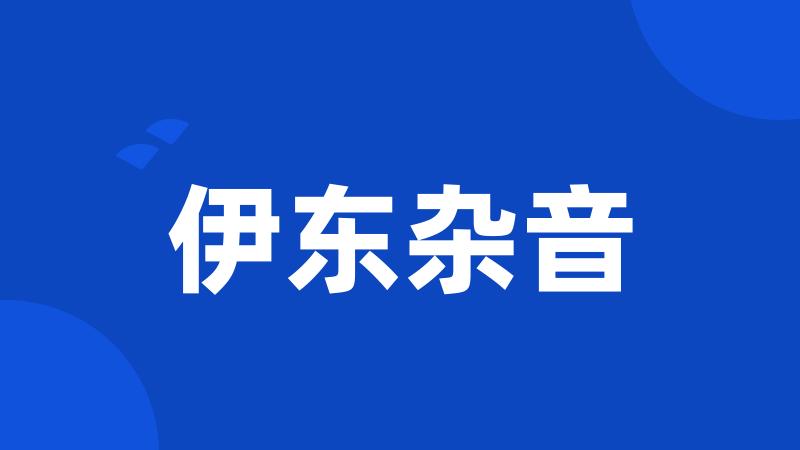伊东杂音