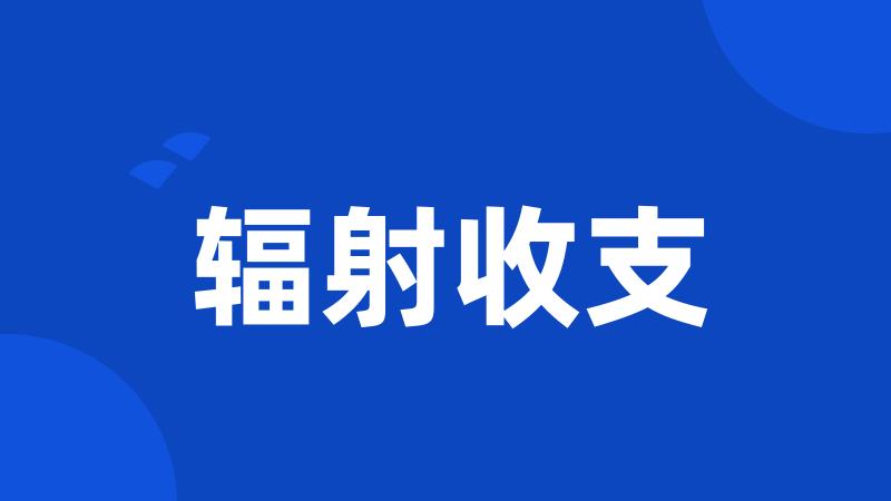 辐射收支