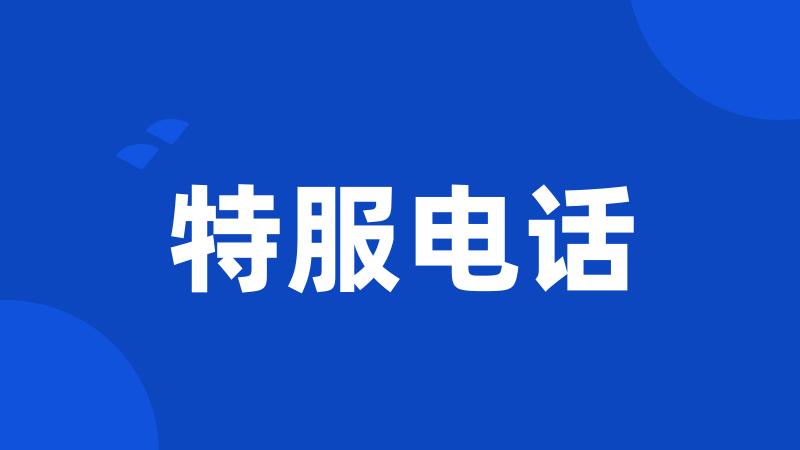 特服电话