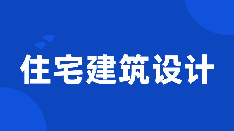 住宅建筑设计