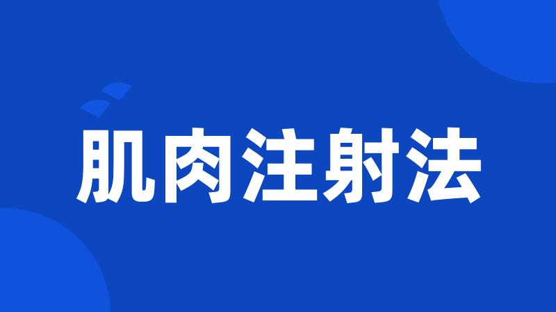 肌肉注射法