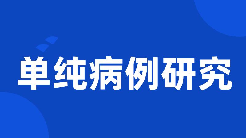 单纯病例研究
