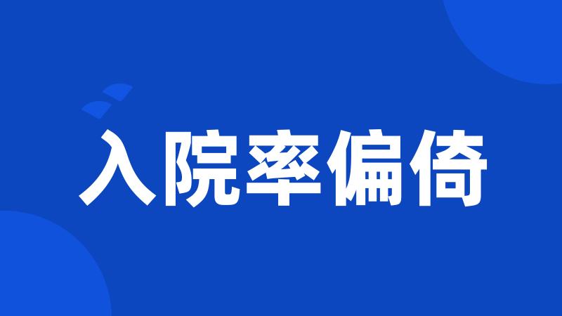 入院率偏倚