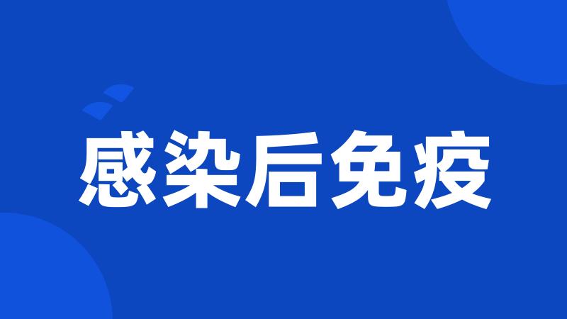 感染后免疫