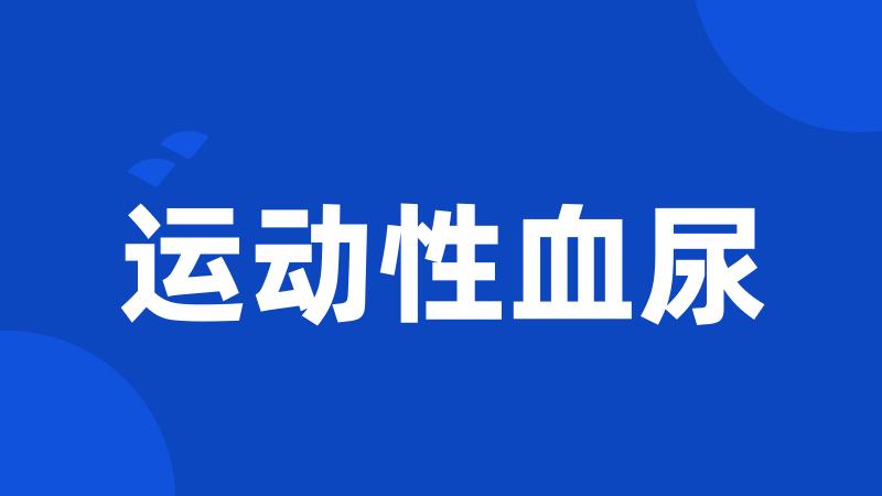 运动性血尿