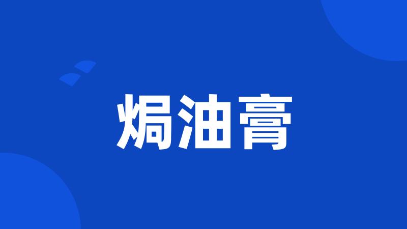 焗油膏