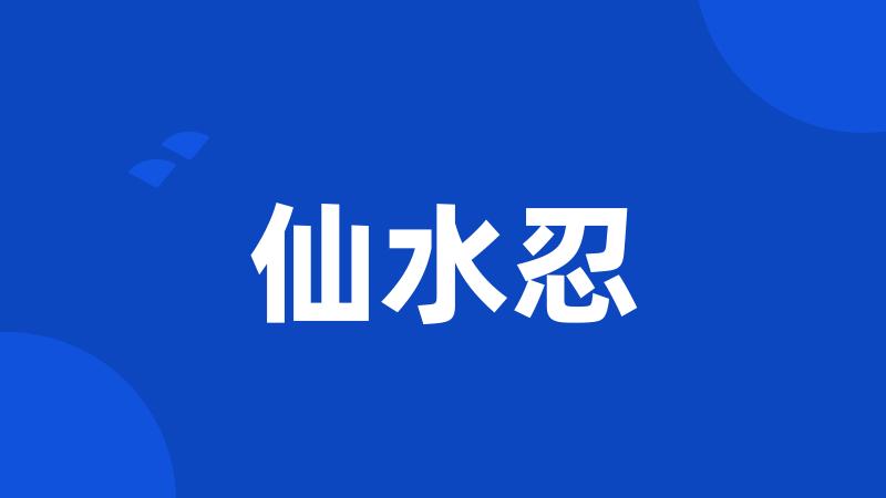 仙水忍