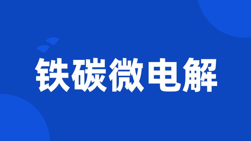 铁碳微电解