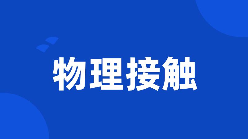 物理接触