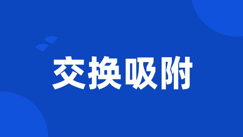 交换吸附