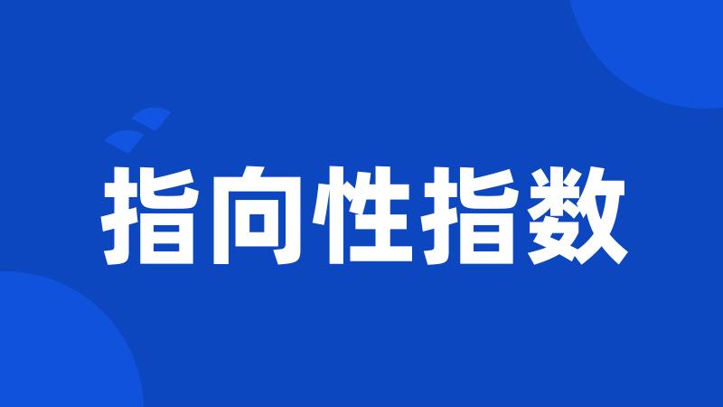 指向性指数