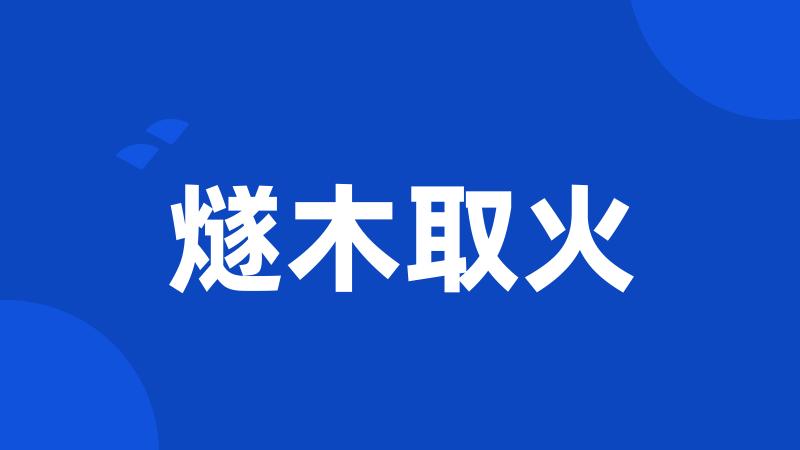燧木取火