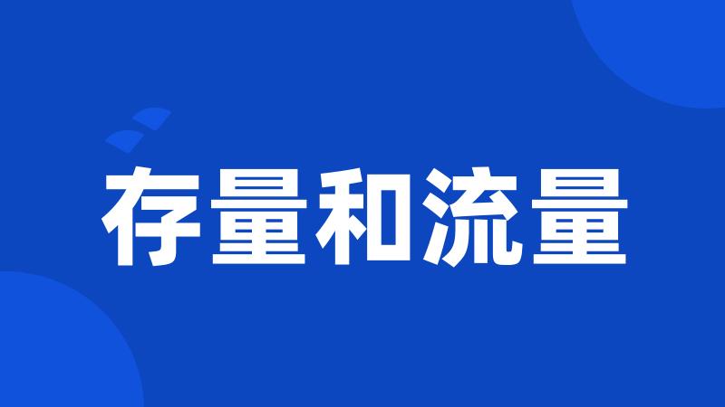 存量和流量