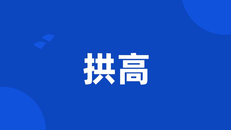 拱高