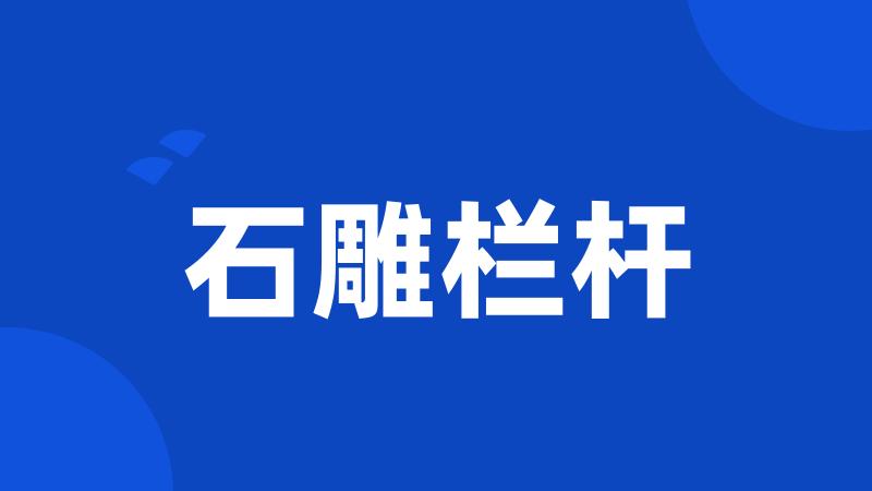 石雕栏杆