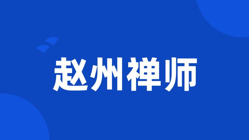 赵州禅师