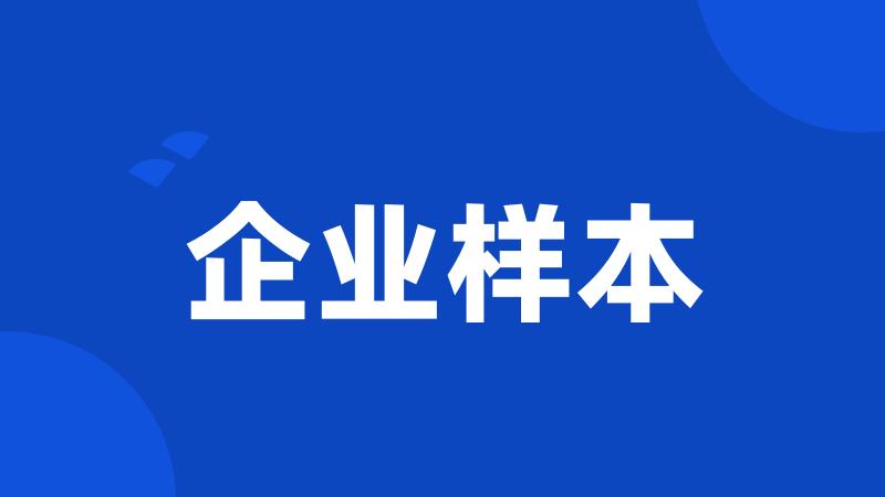 企业样本