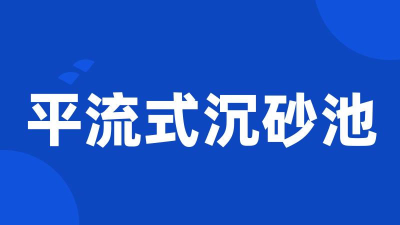 平流式沉砂池