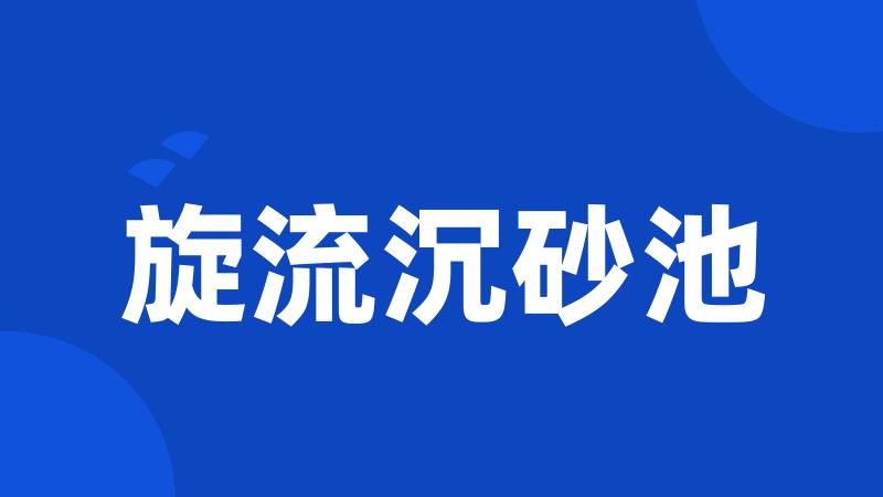 旋流沉砂池