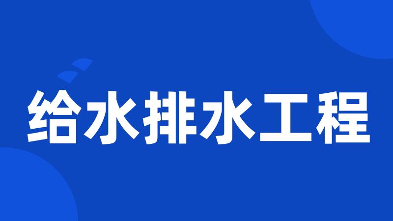 给水排水工程