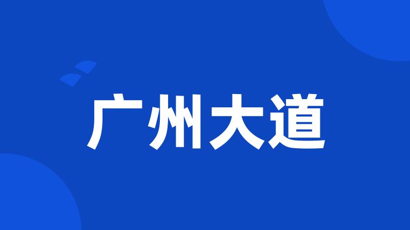 广州大道