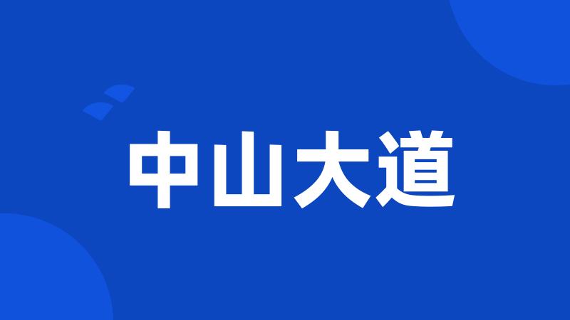 中山大道